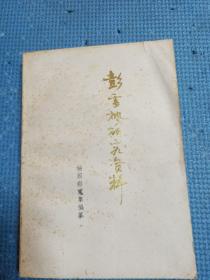 彭雪枫研究资料