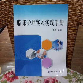 临床护理实习实践手册