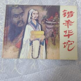 错杀华佗