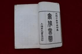 尔雅音图三卷【清光绪十年(1884)上海同文书局石印。原装一册。白纸精印。有大量图版。图文并茂。惜不全。欠卷下。品佳。《尔雅》是我国最早一部训诂名物的语言专著。汇释了战国秦汉间的语言材料，是古代儒生通经、读经的工具书，至宋代被列入十三经。历代《尔雅》注本，以郭璞《尔雅注》最具代表性。郭氏于《尔雅序》中称所作「别为音图，用袪未寤」。】