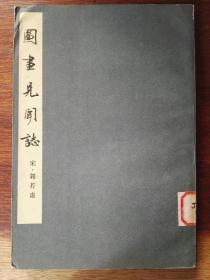图画见闻志（繁体竖排）/中国美术论著丛刊