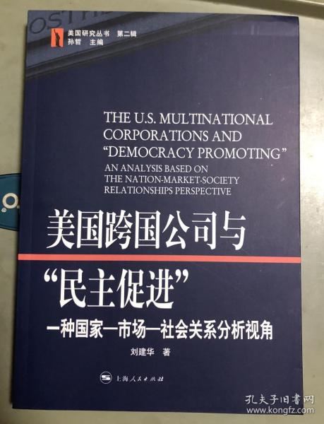 美国跨国公司与“民主促进”：一种国家-市场-社会关系分析视角