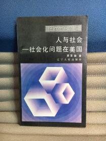 面向世界丛书：人与社会——社会化问题在美国