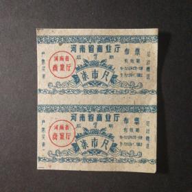 1960年河南省后期布票7市尺双联