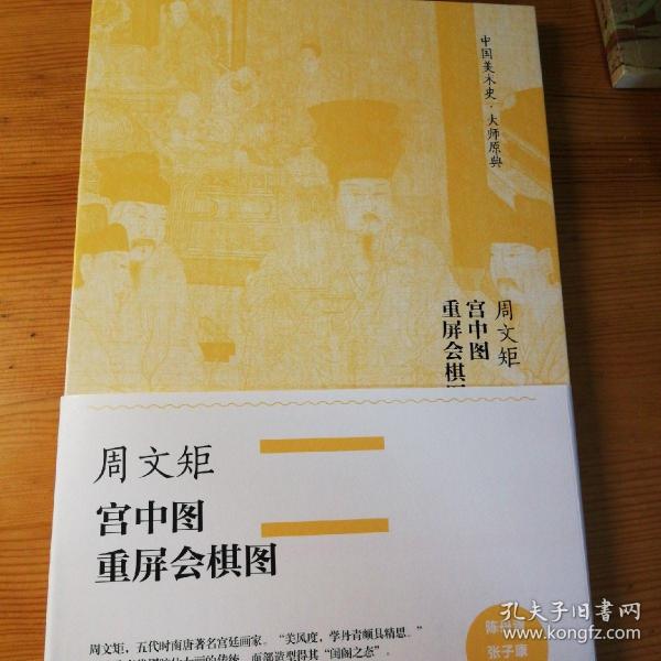 中国美术史·大师原典系列 周文矩·宫中图、重屏会棋图