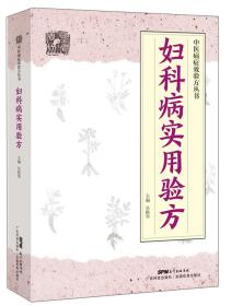 中医病症效验方丛书：妇科病实用验方