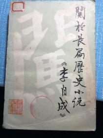 关于长篇历史小说《李自成》