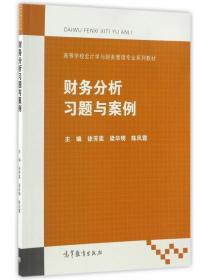 财务分析习题与案例/高等学校会计学与财务管理专业系列教材