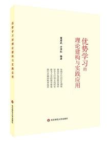 优势学习的理论建构与实践应用