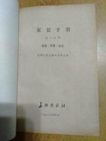 家长手册(3册合售)1.新婚·孕期·优生、2.三岁前儿童的哺育、3.三至六岁儿童的教养