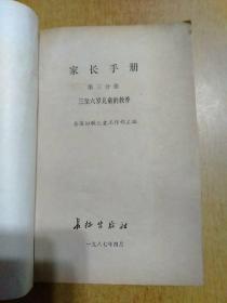 家长手册(3册合售)1.新婚·孕期·优生、2.三岁前儿童的哺育、3.三至六岁儿童的教养