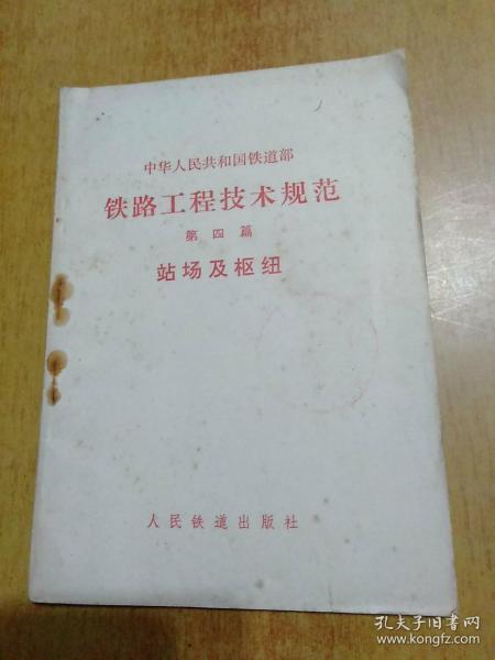 中华人民共和国铁道部 铁路工程技术规范.第四篇.站场及枢纽【有毛主席语录】