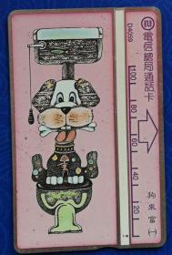 台湾电话卡：狗来富①（电信总局通话卡，D4059，100元面值，单枚，旧）