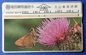 台湾电话卡：玉山黄斑挵蝶（电信总局通话卡，Ｃ0030，100元面值，单枚，旧）
