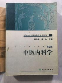 高等中医药院校教学参考丛书 中医内科学