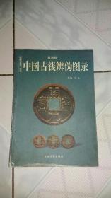 最新版中国古钱辨伪图录(上海古籍出版社)仅印980册