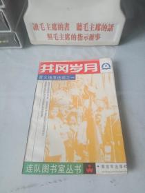 《井冈岁月》(星火燎原选编之一)