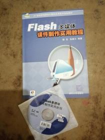 21世纪师范院校计算机实用技术规划教材：Flash多媒体课件制作实用教程