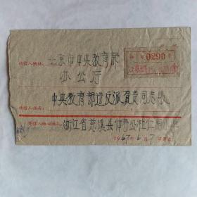 实寄封（1967年时期挂号信中央教育部造反派负责同志收）