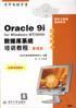 Oracle 9i for Windows NT/2000数据库系统培训教程