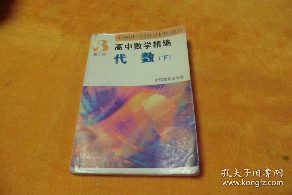 高中数学精编代数     下册     书内字迹划线书品见图！