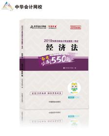 2019年注册会计师职称官方辅导书注会经济法辅导书必刷550题备考学习过关中华会计网校梦想成真