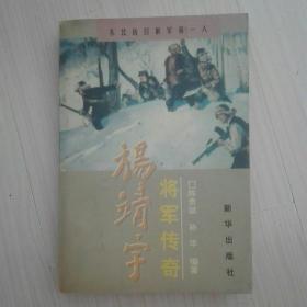 杨靖宇将军传奇:东北抗日联军第一人