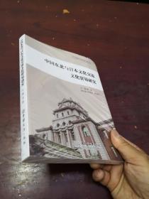 中国东北与日本文化交流文化贸易研究