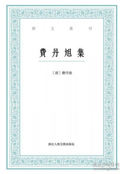 艺文丛刊：费丹旭集