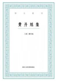 艺文丛刊：费丹旭集