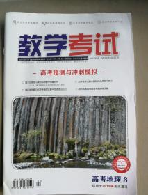 教学考试·高考预测与冲刺模拟·高考地理3（适用于2019届高三复习）