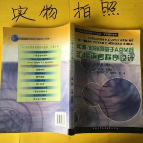 安徽省高等学校十一五省级规划教材：8086/8088和基于ARM核汇编语言程序设计（第2版）