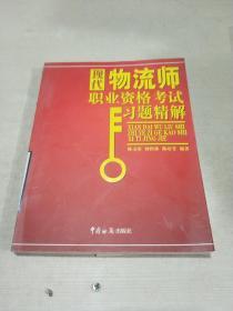 现代物流师职业资格考试习题精解——外经、货代、物流专业资格认证考试辅导教材