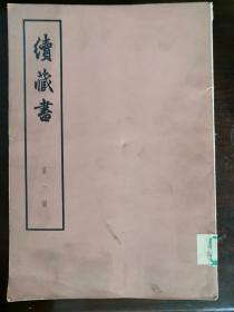 绩藏书（全十一册）