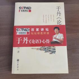 于丹《论语》心得