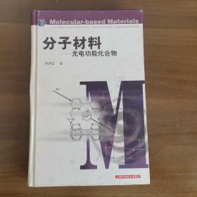 分子材料—光电功能化合物