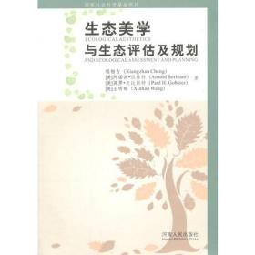 生态美学与生态评估及规划