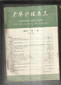 中华护理杂志第31卷（1990年第1--12期）