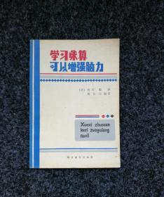 学习珠算可以增强脑力