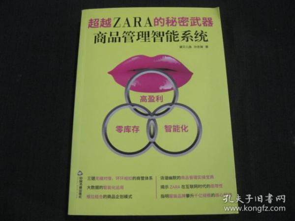 超越ZARA的秘密武器 : 商品管理智能系统