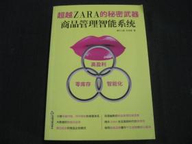 超越ZARA的秘密武器 : 商品管理智能系统