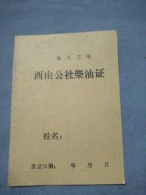 掖县西由公社柴油证。10.5/7.5