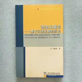 语法化理论：基于汉语发展的历史