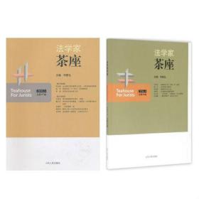 法学家茶座（47辑+48辑）   共2册
