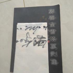 郭凤金 书法 约177✘52