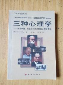 三种心理学：弗洛伊德、斯金纳和罗杰斯的心理学理论——心理学导读系列