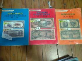 中国近代货币图鉴丛书 （共三本）