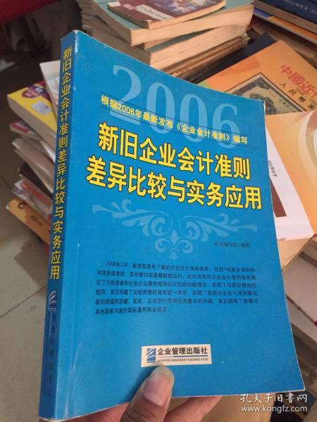 新旧企业会计准则差异比较与实务应用（图解版）