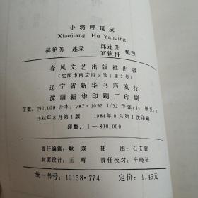小将呼延庆:长篇说唱（实物拍照）