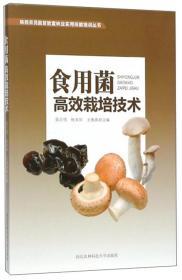 食用菌种植技术书籍 食用菌高效栽培技术/陕西农民脱贫致富林业实用技能培训丛书